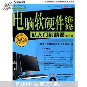 《電腦軟硬件維修從入門(mén)到精通（第2版）》 全面提升計(jì)算機(jī)維護(hù)與開(kāi)發(fā)技能