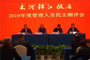 以評促學(xué)，以學(xué)促干——大河酒店管理公司開展管理人員民主測評與培訓(xùn)工作
