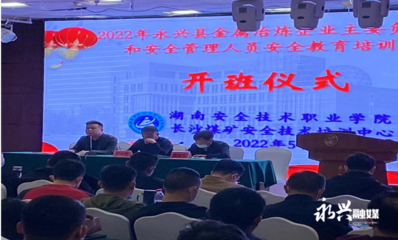 永興縣應急管理局舉辦全縣金屬冶煉企業安全管理與酒店管理專項培訓班